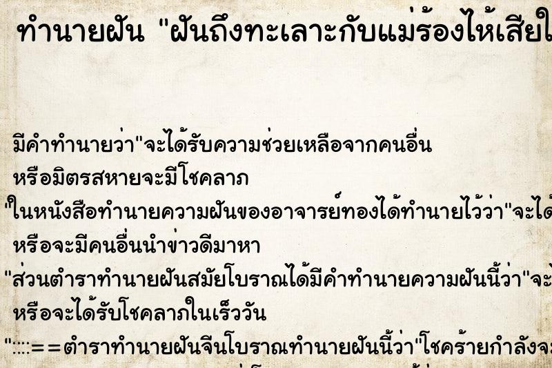 ทำนายฝัน ฝันถึงทะเลาะกับแม่ร้องไห้เสียใจมาก 